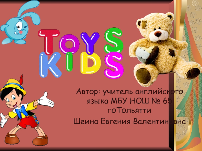 Презентация Презентация Детские Игрушки