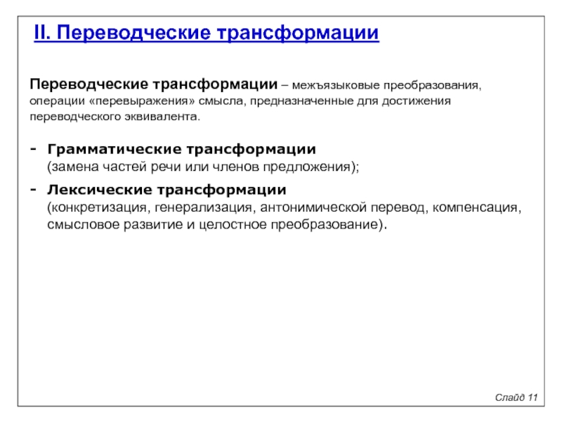 Переводческие трансформации. Лексические переводческие трансформации. Лексические и грамматические трансформации при переводе. Типы переводческих трансформаций.