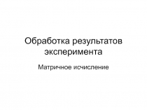 Обработка результатов эксперимента