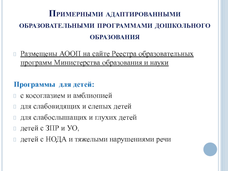 Примерная адаптированная программа. Примерная адаптированная программа для слабовидящих детей. Адаптированная программа дошкольного образования. АООП для слабовидящих детей. Адаптированные образовательные программы дошкольного образования.