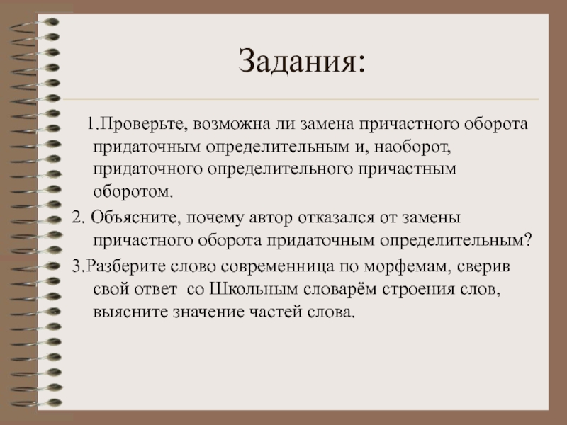 Определительный оборот. Определительный оборо. Замените причастный оборот наоборот придаточно определительный.