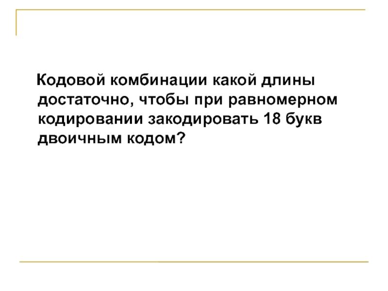 Равномерное кодирование. Длина кодовой комбинации при равномерном кодировании. Размер сообщения при равномерном кодировании.