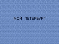 МОЙ ПЕТЕРБУРГ