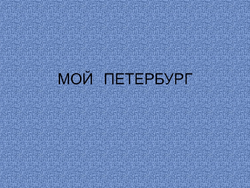 МОЙ ПЕТЕРБУРГ