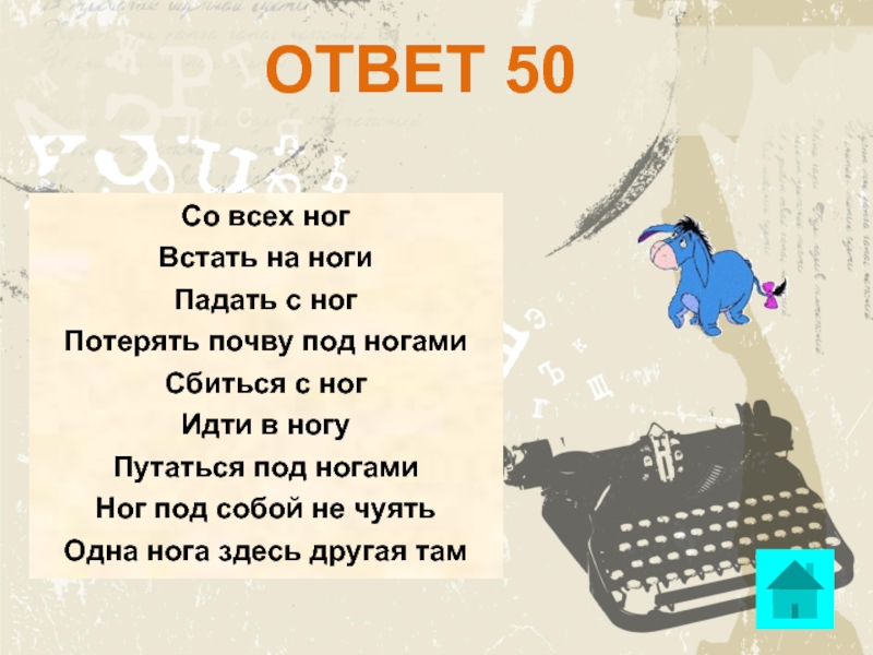 Фразеологизмы потерять. Путаться под ногами фразеологизм. Фразеологизмы про ноги. Сбиться с ног фразеологизм. Падать с ног фразеологизм.