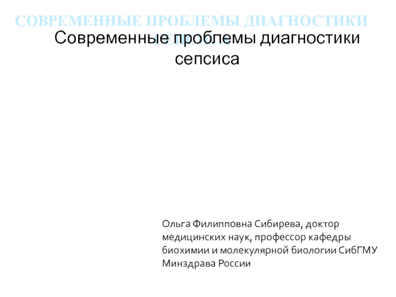 Презентация СОВРЕМЕННЫЕ ПРОБЛЕМЫ диагностики сепсиса