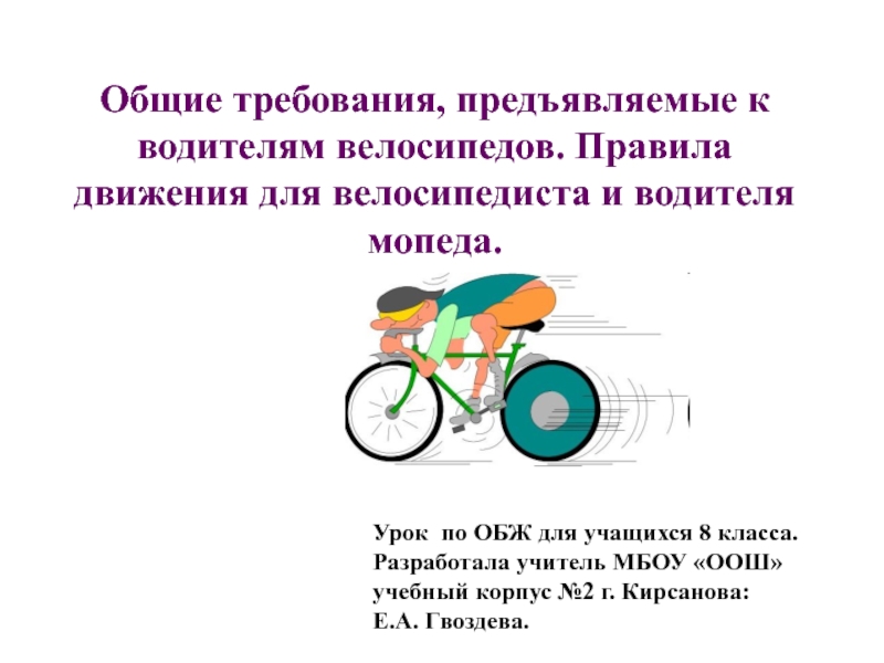 Обязанности водителя велосипеда мопеда формирование качеств безопасного водителя