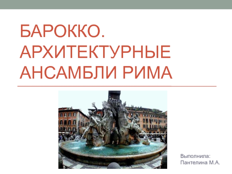 Презентация БАРОККО. Архитектурные ансамбли Рима