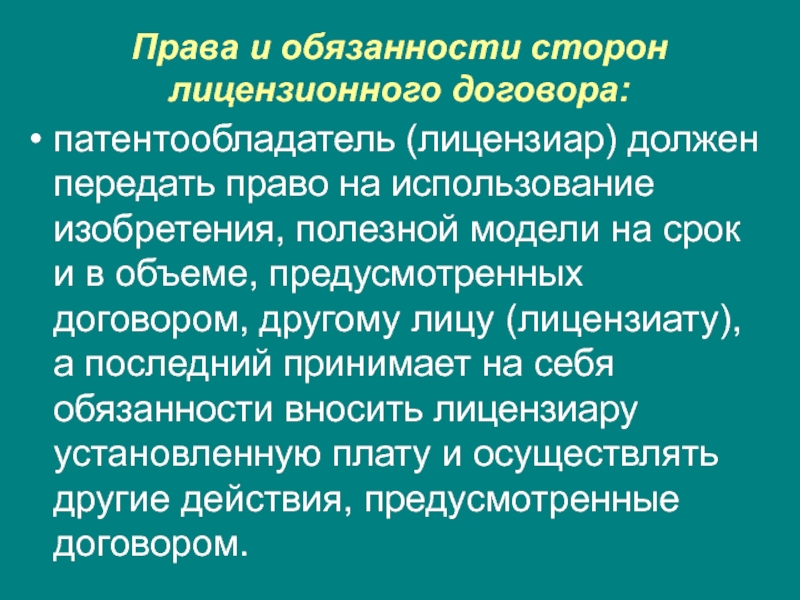 Отправить право. Обязанности патентообладателя. Права и обязанности лицензиата. Права и обязанности авторов и патентообладателей. Ответственность лицензиата..