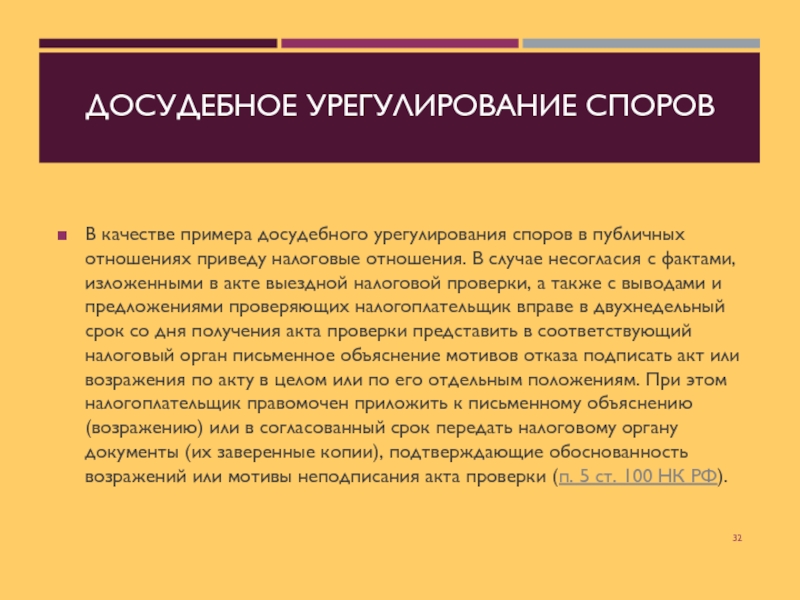 Споры досудебный порядок. Досудебное урегулирование спора. Досудебный порядок урегулирования споров. Форма досудебного урегулирования спора. Досудебное урегулирование споров пример.