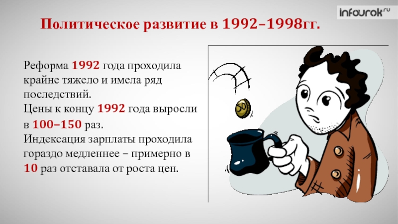 Политическое развитие в 1992–1998гг.
Реформа 1992 года проходила крайне тяжело