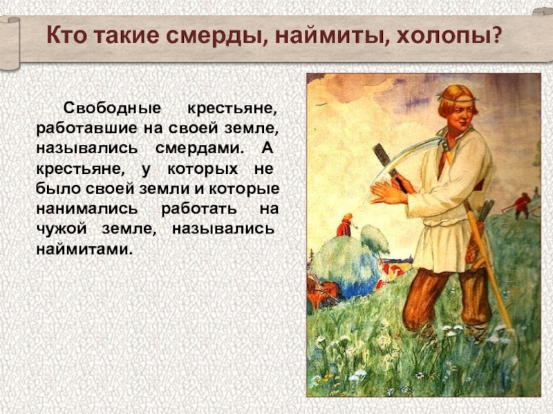 Холопы это в истории. Смерды это в древней Руси. Свободные крестьяне. Кто такие крестьяне смерды. Смерды и холопы на Руси.