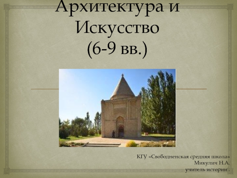 Архитектура и искусство Казахстана 6-9 вв.