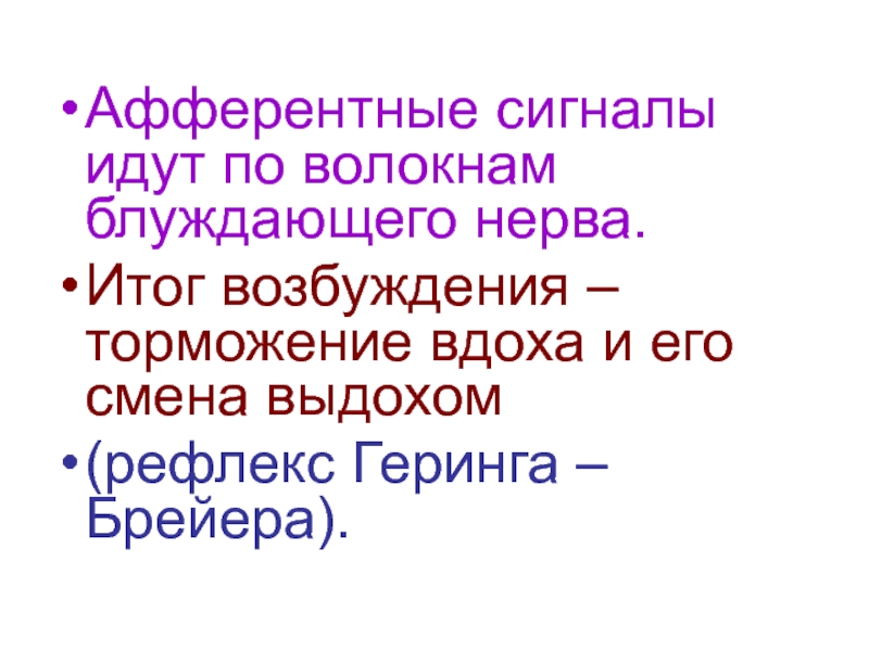 Сигнал идет. Афферентные сигналы. По афферентным нервным волокнам сигналы идут. Вкусовые афферентные сигналы идут через. Рефлекс Геринга-Брейера.