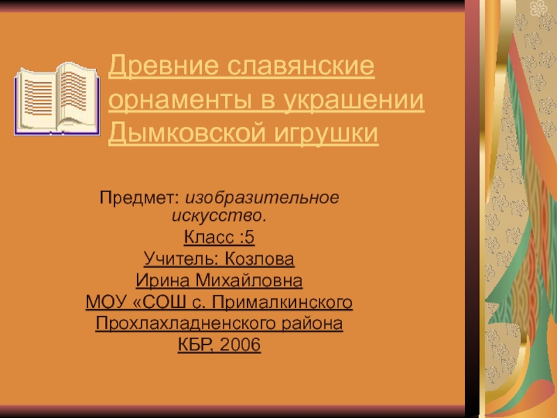 Презентация Древние славянские орнаменты в украшении Дымковской игрушки