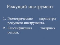 Режущий инструмент