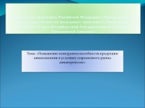 Повышение конкурентоспособности продукции авиакомпаний 