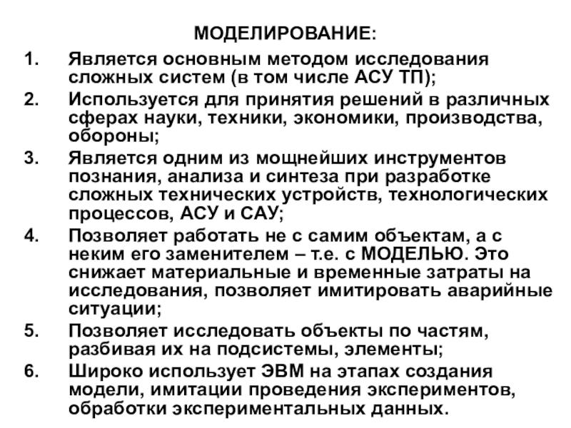 МОДЕЛИРОВАНИЕ: