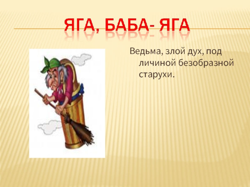 Баба яга текст. Описание бабы яги. Характер бабы яги. Слова бабы яги. Информация о бабе Яге.