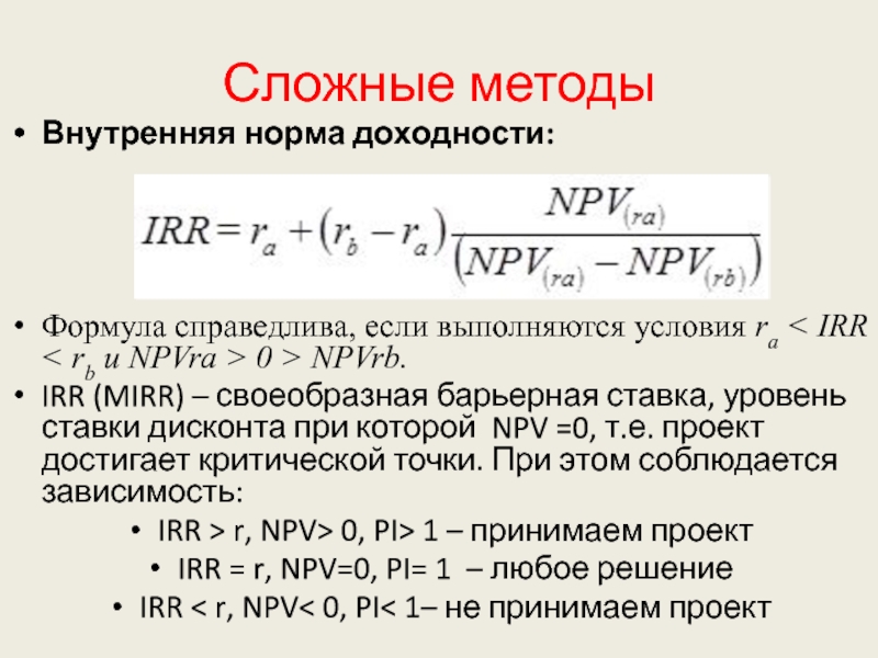 Внутренняя норма рентабельности проекта irr. Внутренняя норма доходности irr формула. Mirr инвестиционного проекта формула.