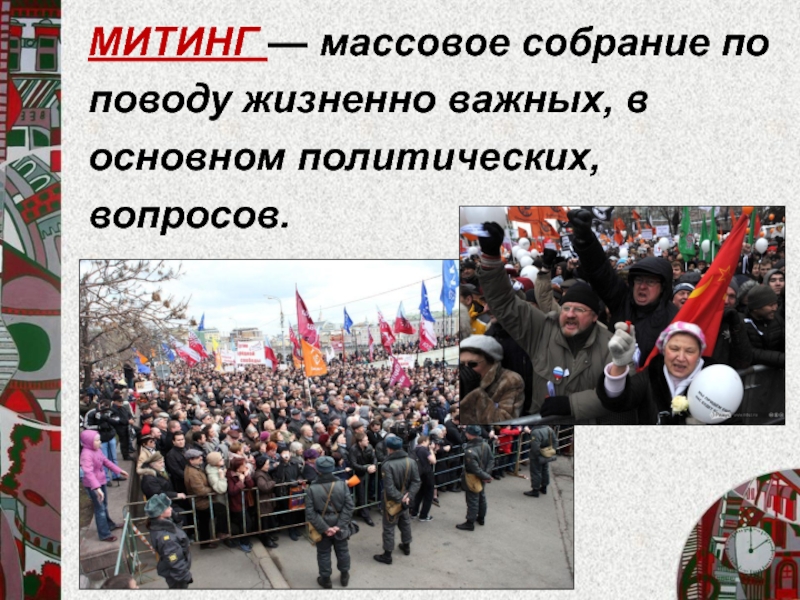 Обществознание 9 участие граждан в политической жизни. Митинг это определение. Митинг это в обществознании. Митинг это определение Обществознание. Участие народа в политике.