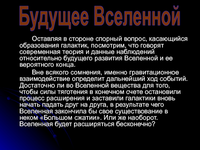 Теории вселенной. Происхождение Вселенной реферат. Актуальность возникновения Вселенной.