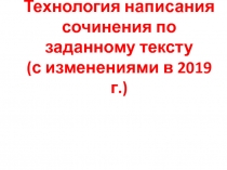 Технология написания сочинения по заданному тексту (с изменениями в 2019 г.)