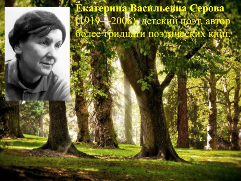Презентация Екатерина Васильевна Серова (1919—2008), детский поэт, автор более тридцати