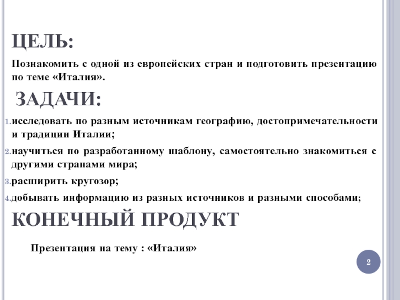 Цели италии. Цели про Италию. Цели и задачи Италии к концу 19. Цели задачи Италии 6 класс история. Цели задачи Италии 6 класс конспект.