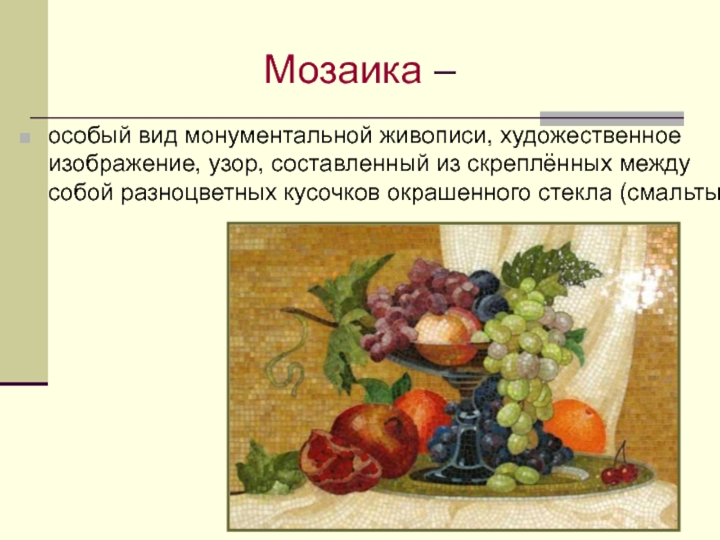 Что относится к монументальной живописи. Особи мозаики биология это.