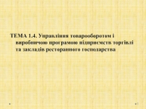 ТЕМА 1.4. Управління товарооборотом і виробничою програмою підприємств торгівлі