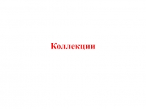 Коллекции