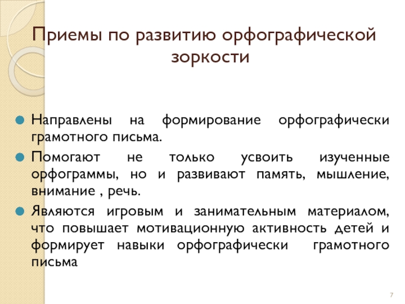 Орфографическая зоркость. Развитие орфографической зоркости. Приемы формирования орфографической зоркости. Способы развития орфографической зоркости. Условия формирования орфографической зоркости.