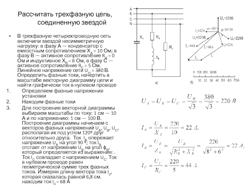 Симметричной трехфазной нагрузке соответствует схема сопротивления r xc и xl заданы в ом