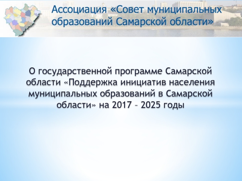 О государственной программе Самарской области Поддержка инициатив населения