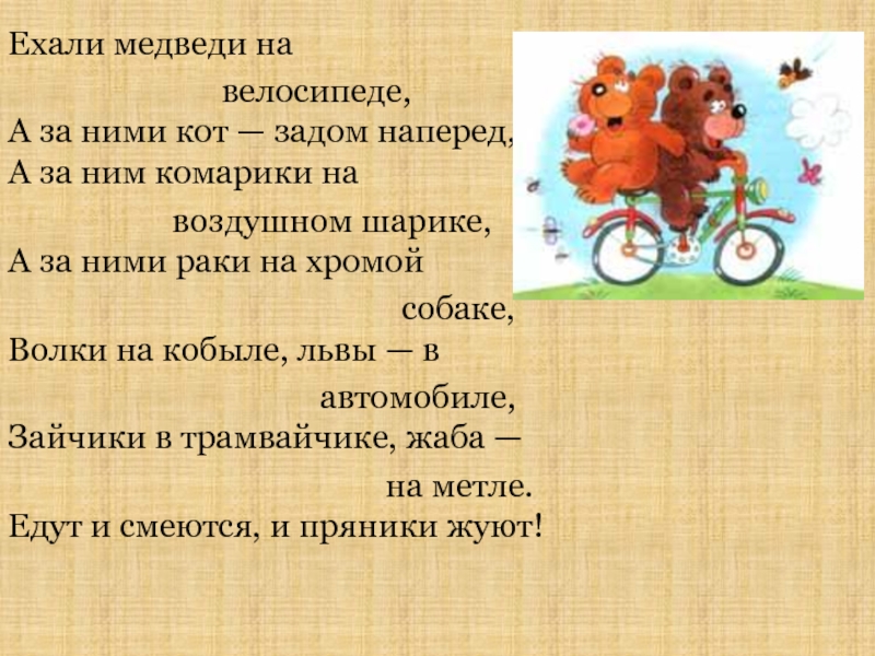 Ехали медведи песня. Стихотворение Чуковского ехали медведи. Ехали медведи на велосипеде. Ехали медведи на велосипеде Чуковский.