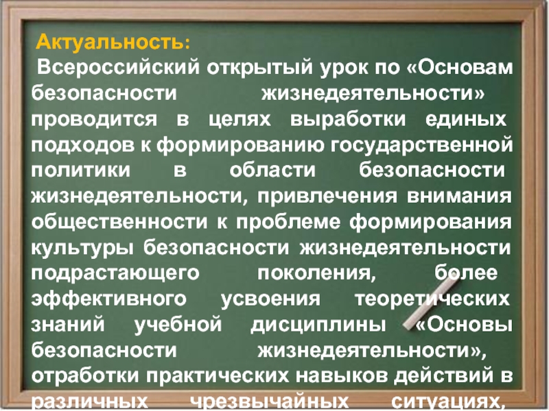 Актуальность: Всероссийский открытый урок по «Основам безопасности жизнедеятельности» проводится в целях выработки единых подходов к формированию