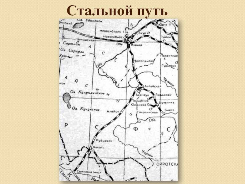 Стальной путь. Алтайская железная дорога 1915 карта.