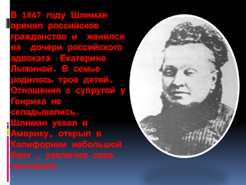 Что пришлось преодолеть генриху шлиману чтобы. Кто родился в 1847. Портрет Дочки Генриха Шлимана Натальи.