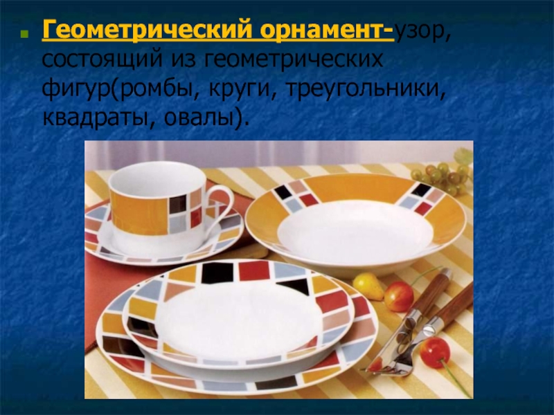 Проект тарелка. Посуда с геометрическим орнаментом. Орнамент на посуде. Посуда с геометрическими фигурами. Геометрические узоры на посуде.