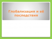 Глобализация и её последствия