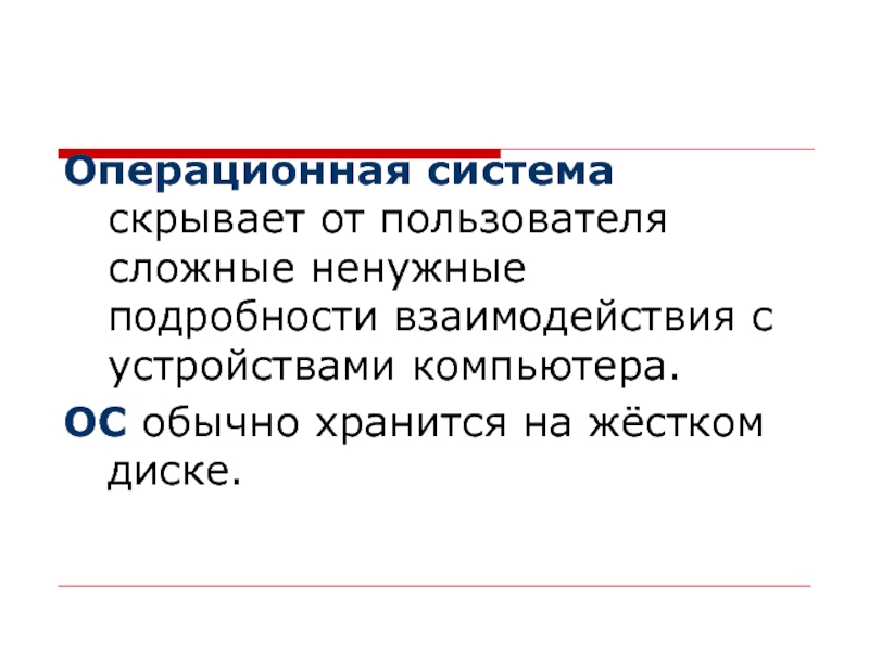 Почему работа компьютера невозможна без операционной системы. Без операционной системы. 1. Почему работа компьютера невозможна без операционной системы?.