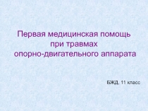 Первая медицинская помощь при травмах опорно-двигательного аппарата