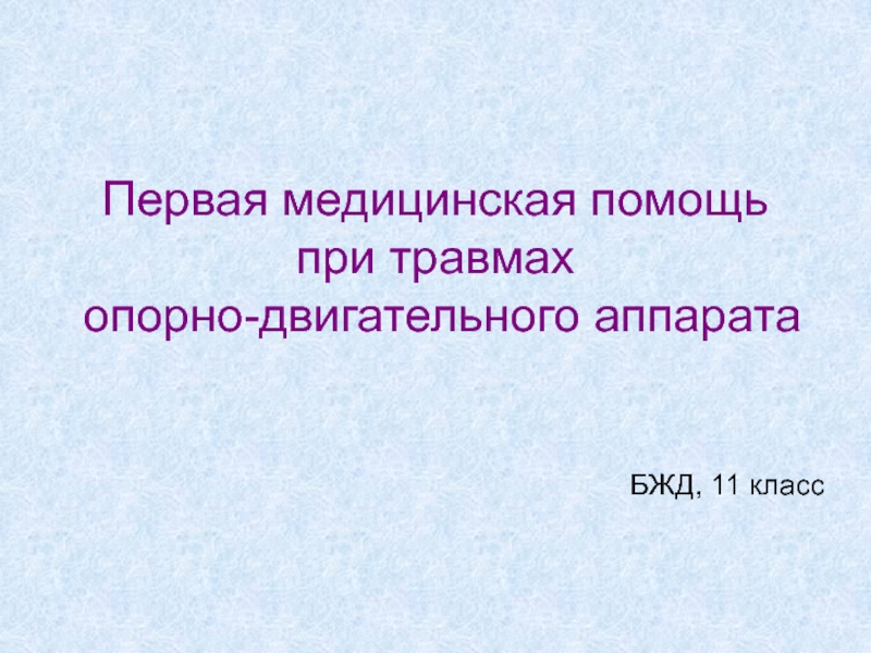 Первая медицинская помощь при травмах опорно-двигательного аппарата