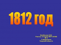 1812 год