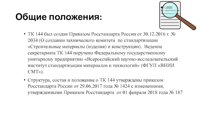 Приказы росстандарта. ТК 144 строительные материалы и изделия. Протоколы Росстандарта. Приказ Росстандарта 3300. Приказ Росстандарта о ТК 175.