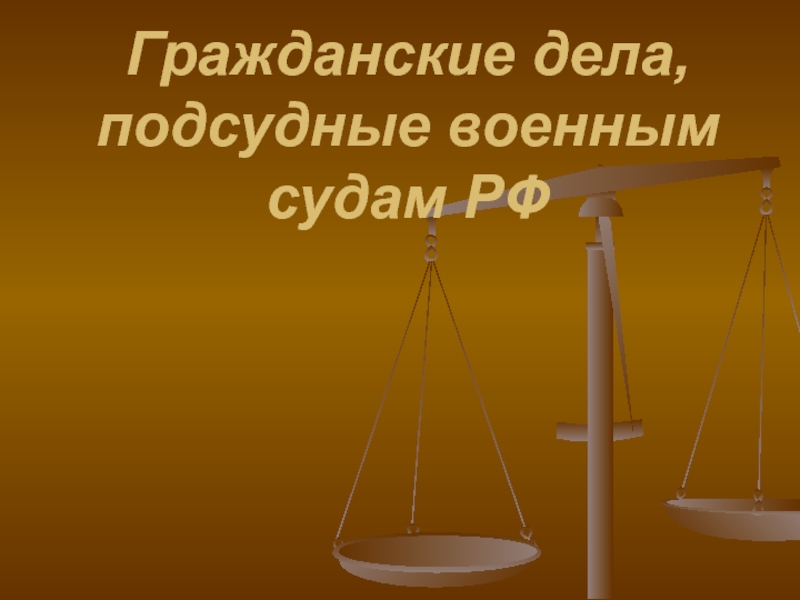 Гражданские дела, подсудные военным судам РФ