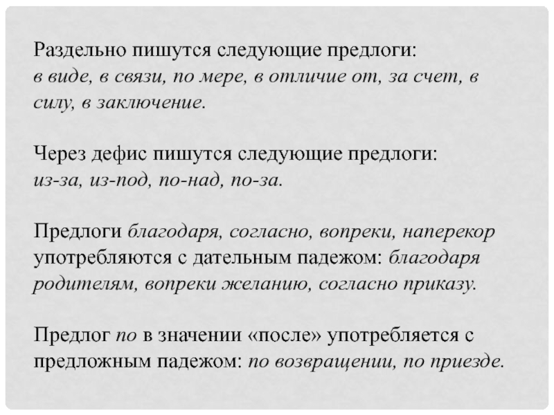 Предлог в связи. В силу предлог как пишется. Предлоги которые пишутся раздельно. Предлоги пишущиеся через дефис. Дефис пишется в предлогах.