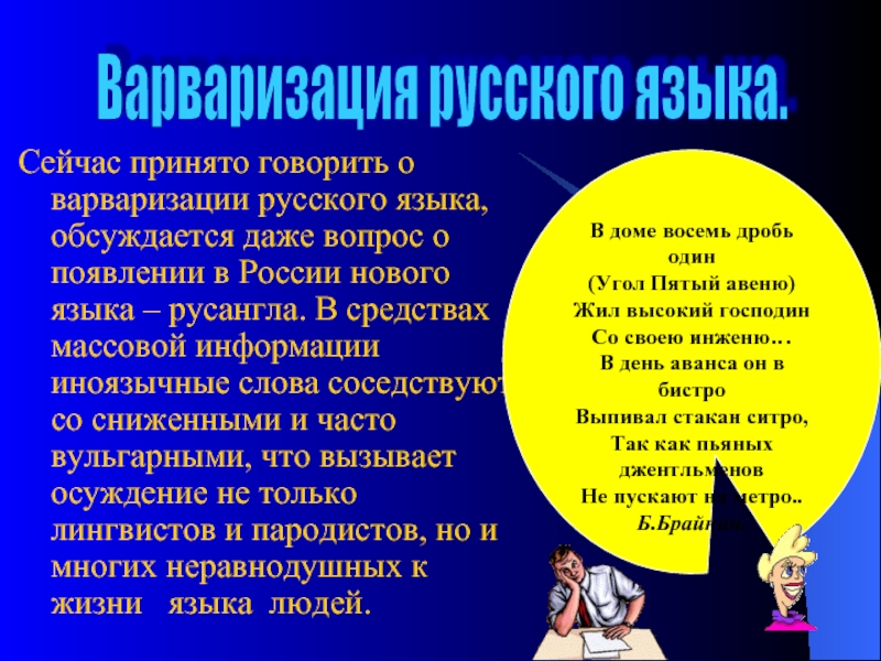 Сейчас принято говорить о варваризации русского языка, обсуждается даже вопрос о появлении в России нового языка –