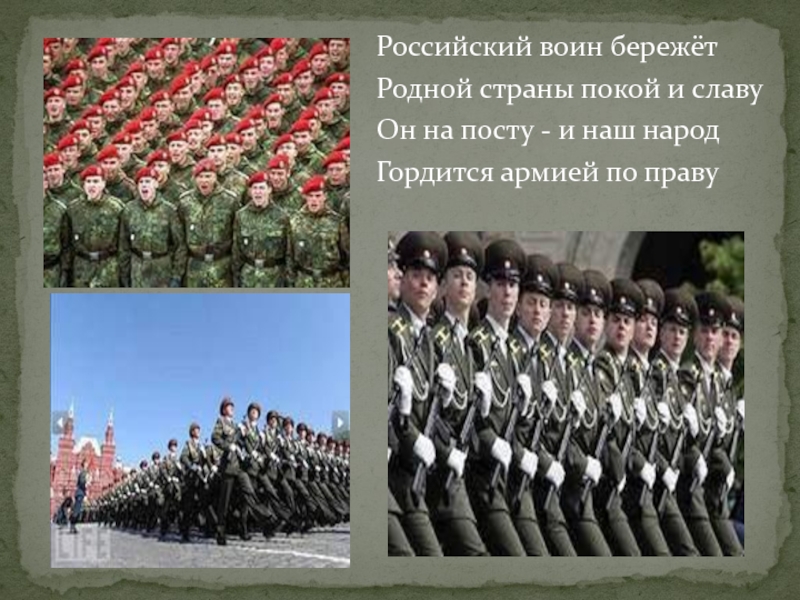 Российский воин бережет родной страны. Российский воин бережет родной страны покой. Гордимся нашей армией. Я горжусь нашей армией. Мы гордимся нашей армией.